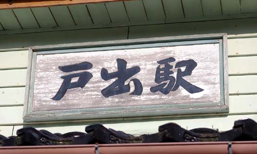 戸出駅(といでえき) 木造駅舎 JR城端線 駅スタンプ押印 戸出駅(といでえき) 木造駅舎 JR城端線 駅スタンプ押印