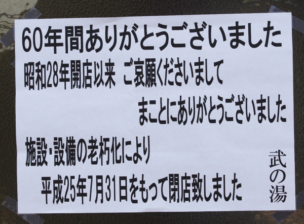 西八王子 銭湯 武の湯 廃業 解体告知