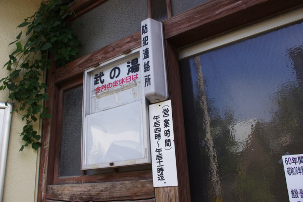 西八王子 銭湯 武の湯 廃業 解体告知