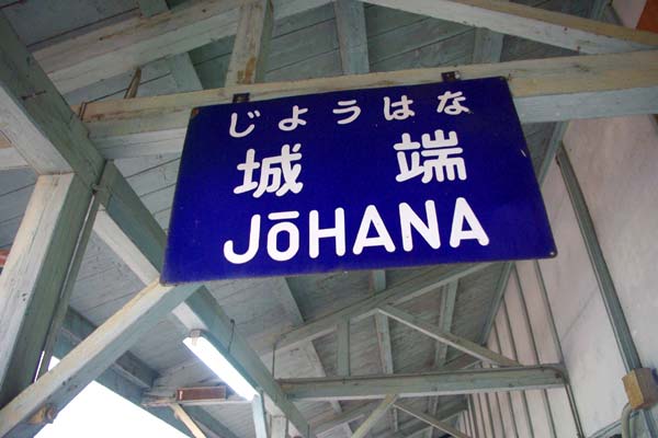 城端駅(じょうはなえき) 木造駅舎 JR城端線
