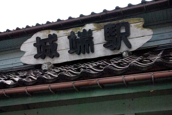 城端駅(じょうはなえき) 木造駅舎 JR城端線