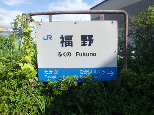 福野駅 (富山県) 木造駅舎 JR城端線