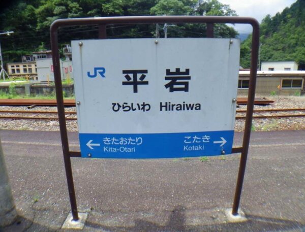 平岩駅 大糸線 無人駅 駅スタンプ押印