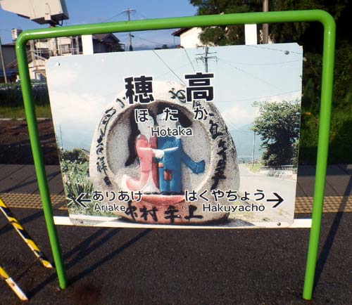 穂高駅 大糸線 木造駅舎 駅スタンプ押印