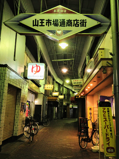 山王市場通商店街　全蓋式アーケード