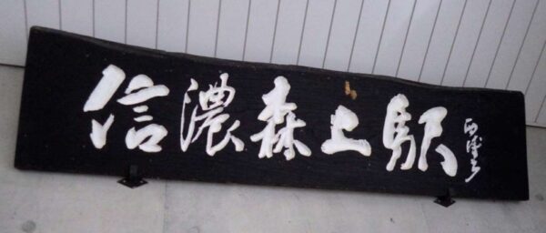 信濃森上駅　大糸線　無人駅