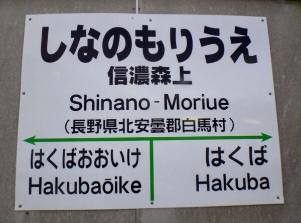 信濃森上駅　大糸線　無人駅