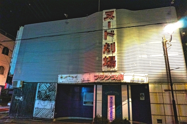 上諏訪　ヌード劇場　フランス座（解体済）（閉業）
