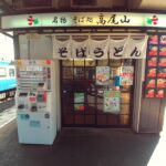 JR高尾駅ホーム　名物そば処　高尾山　駅そば　立ち食いそば（閉業）