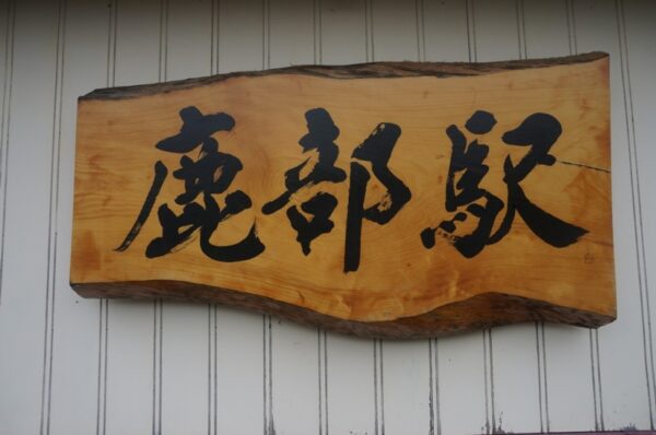 鹿部駅　函館本線（砂原支線）無人駅　木造駅舎