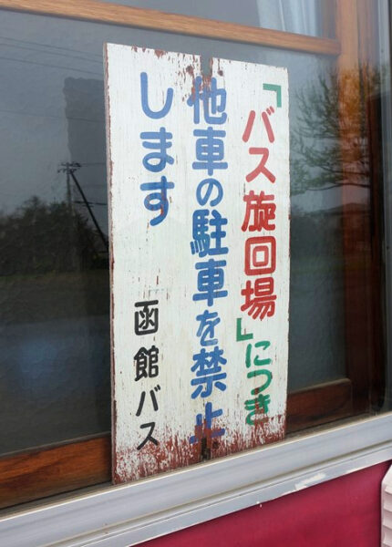 鹿部駅　函館本線（砂原支線）無人駅　木造駅舎　駅名標
