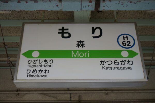 森駅 函館本線(本線) 駅スタンプ SL函館大沼号