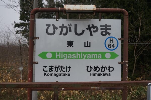 東山駅(廃駅) 函館本線(本線)(無人駅) ※2017年3月4日廃止