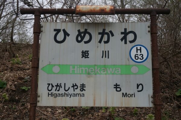 姫川駅(廃駅)➔姫川信号場 函館本線 木造駅舎 無人駅 ※2017年3月4日廃止