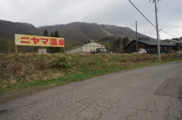 駅前にあるニヤマ温泉の看板