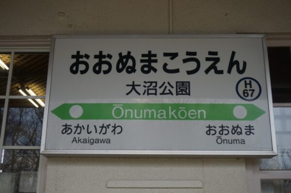 大沼公園駅 函館本線(本線)(北海道)木造駅舎