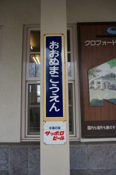 大沼公園駅 函館本線(本線)(北海道)木造駅舎