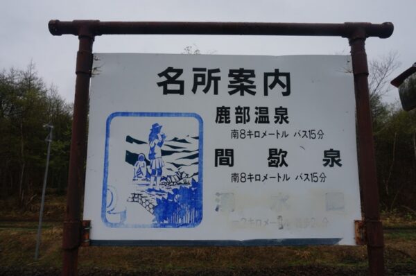 鹿部駅　函館本線（砂原支線）無人駅　木造駅舎
