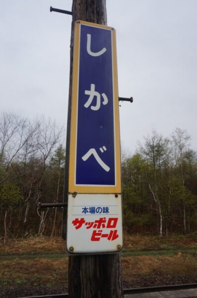 鹿部駅　函館本線（砂原支線）無人駅　木造駅舎　駅名標