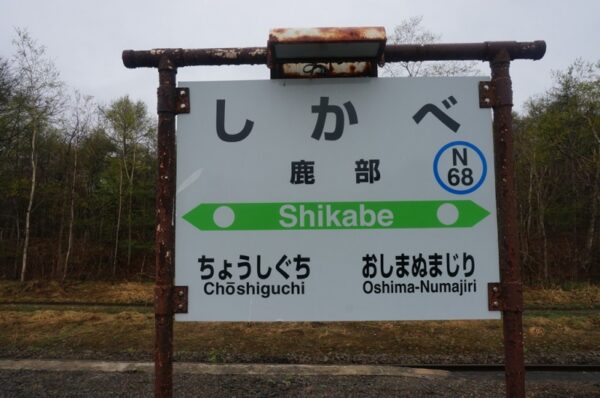 駅名標
