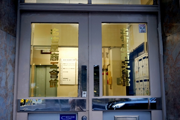 銀座 名古屋商工会館(解体済み) 1942年竣工 2015年解体