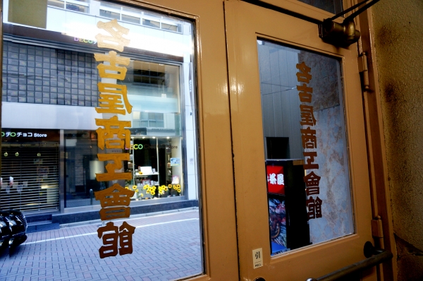 銀座 名古屋商工会館(解体済み) 1942年竣工 2015年解体