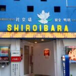 キャバレー　白いばら　銀座（閉業）