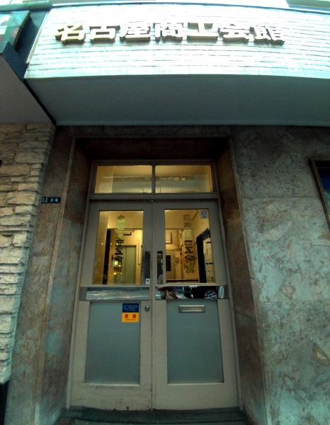 銀座 名古屋商工会館(解体済み) 1942年竣工 2015年解体