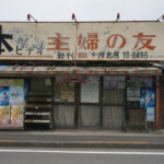 多摩書房　奥多摩