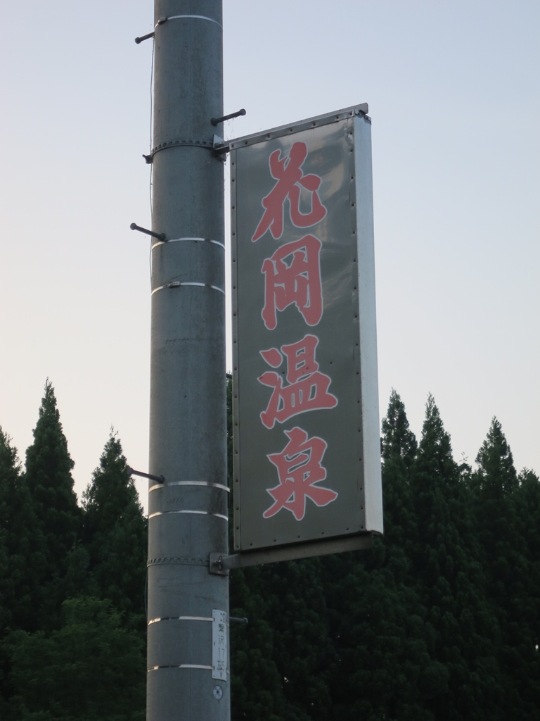 大館市 花岡温泉 入浴