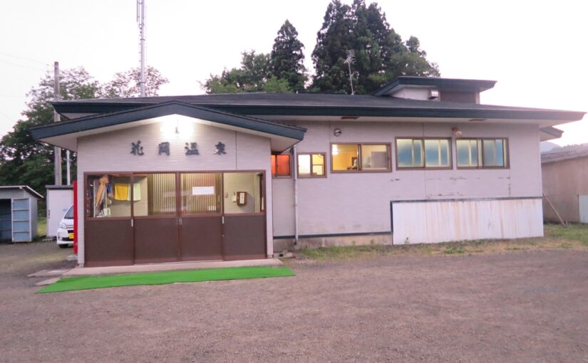 大館市 花岡温泉 入浴(2020年12月末をもって閉業) 大館市 花岡温泉 入浴(2020年12月末をもって閉業)
