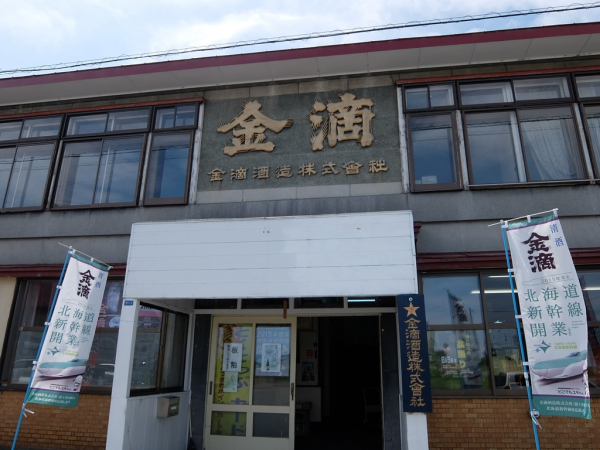新十津川町 金滴酒造