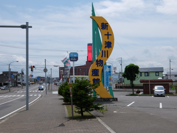 新十津川町 新十津川物産館