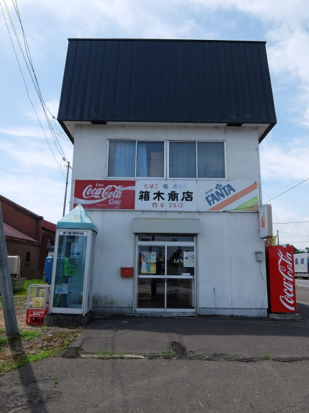 新十津川町 箱木食料品店