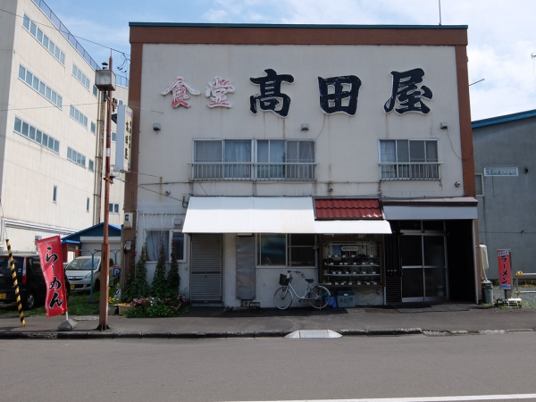滝川市 食堂 高田屋