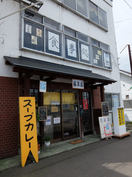 滝川市 医食屋