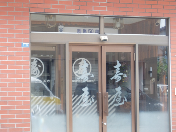 滝川市 寿屋旅館