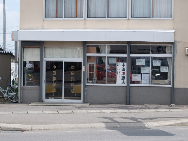 新十津川町 中田洋服店