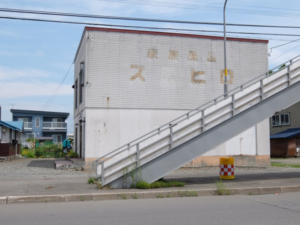 滝川市 家族風呂 スエヒロ 廃業