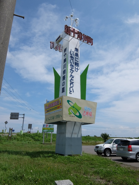 新十津川町