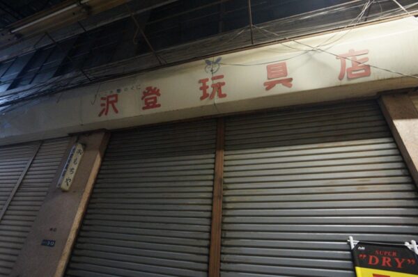 仲見世。「よいこの夢のくに おもちゃ 沢登玩具店」