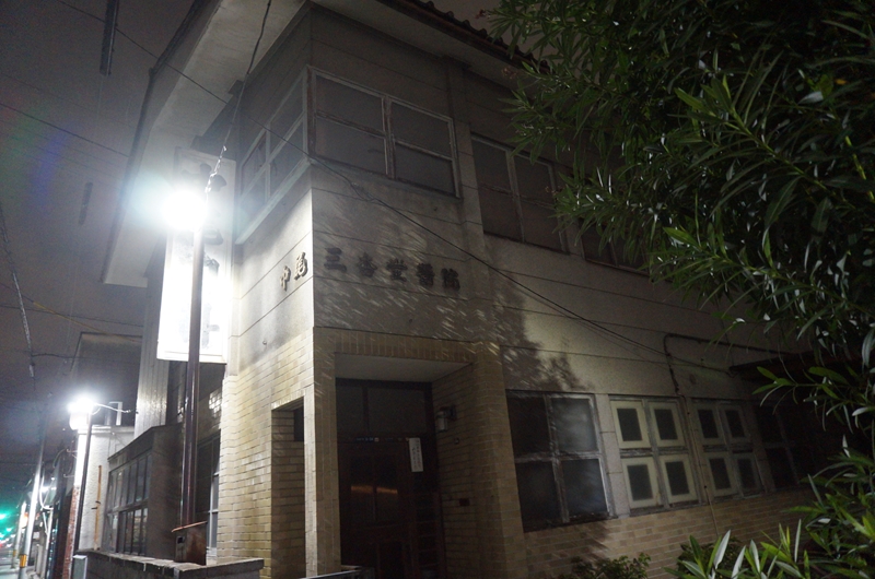 中尾内科/中尾三杏堂醫院