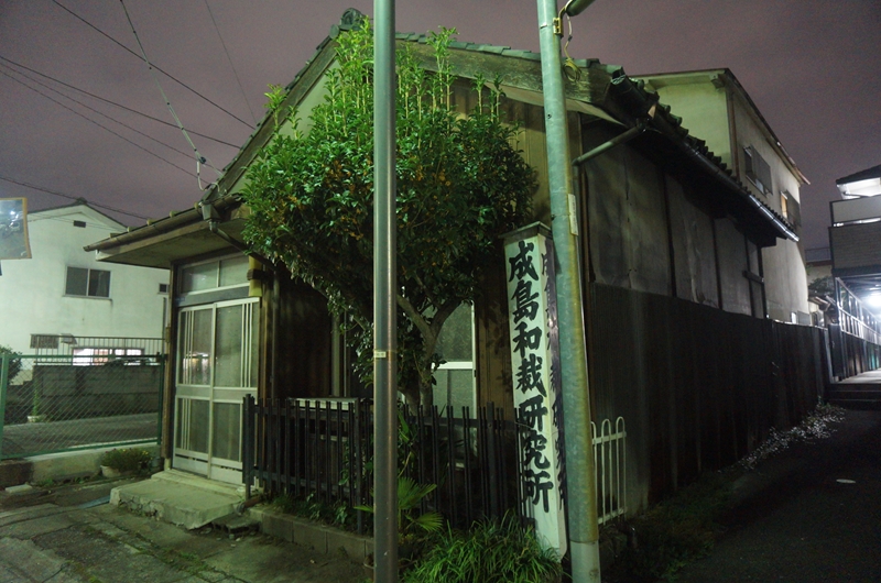 成島和裁研究所