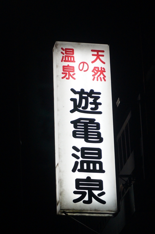 遊亀温泉