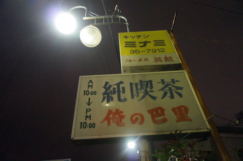 「俺の巴里」