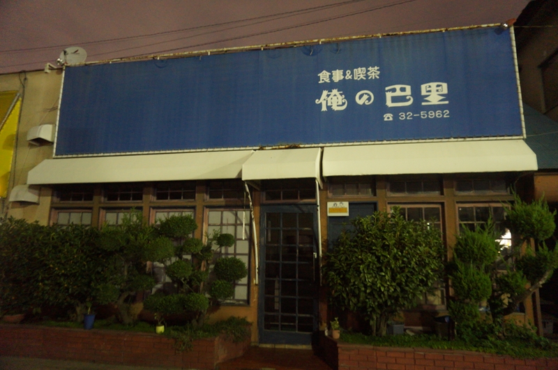 食事&喫茶「俺の巴里」