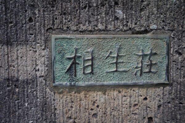 旧東京市営真砂町住宅~旧菊坂町~鐙坂~銭湯菊水湯~金田一京助・春彦旧居跡~謎のセメント穴