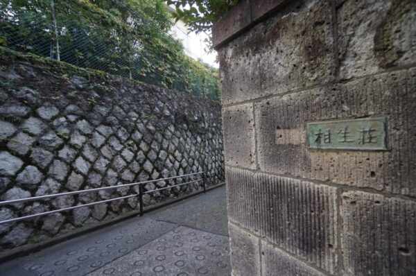 旧東京市営真砂町住宅~旧菊坂町~鐙坂~銭湯菊水湯~金田一京助・春彦旧居跡~謎のセメント穴