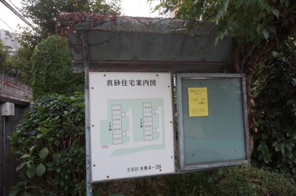 旧東京市営真砂町住宅~旧菊坂町~鐙坂~銭湯菊水湯~金田一京助・春彦旧居跡~謎のセメント穴