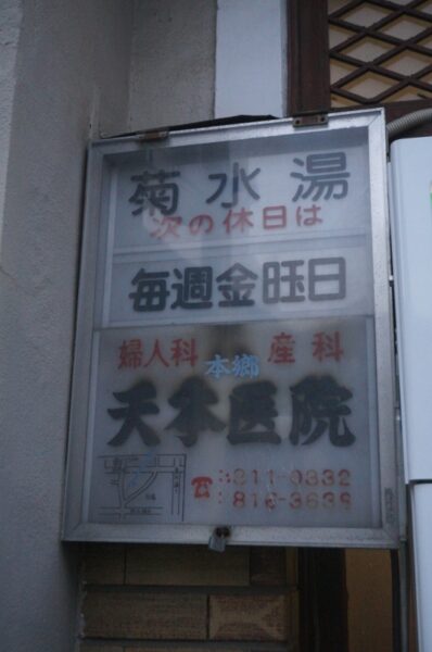 旧東京市営真砂町住宅~旧菊坂町~鐙坂~銭湯菊水湯~金田一京助・春彦旧居跡~謎のセメント穴